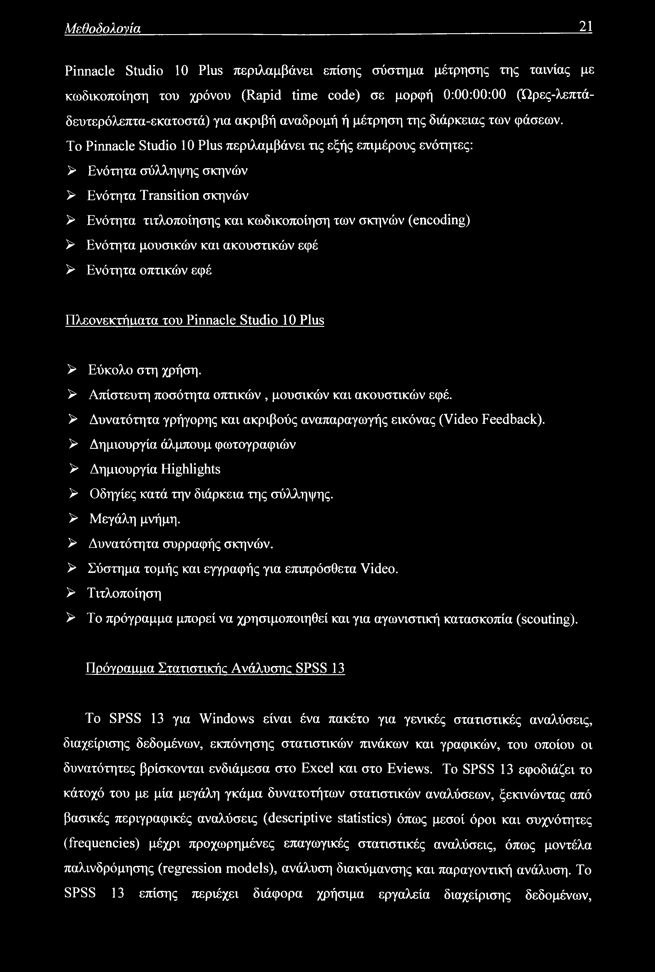 Μεθοδολογία 21 Pinnacle Studio 10 Plus περιλαμβάνει επίσης σύστημα μέτρησης της ταινίας με κωδικοποίηση του χρόνου (Rapid time code) σε μορφή 0:00:00:00 (Ωρες-λεπτάδευτερόλεπτα-εκατοστά) για ακριβή