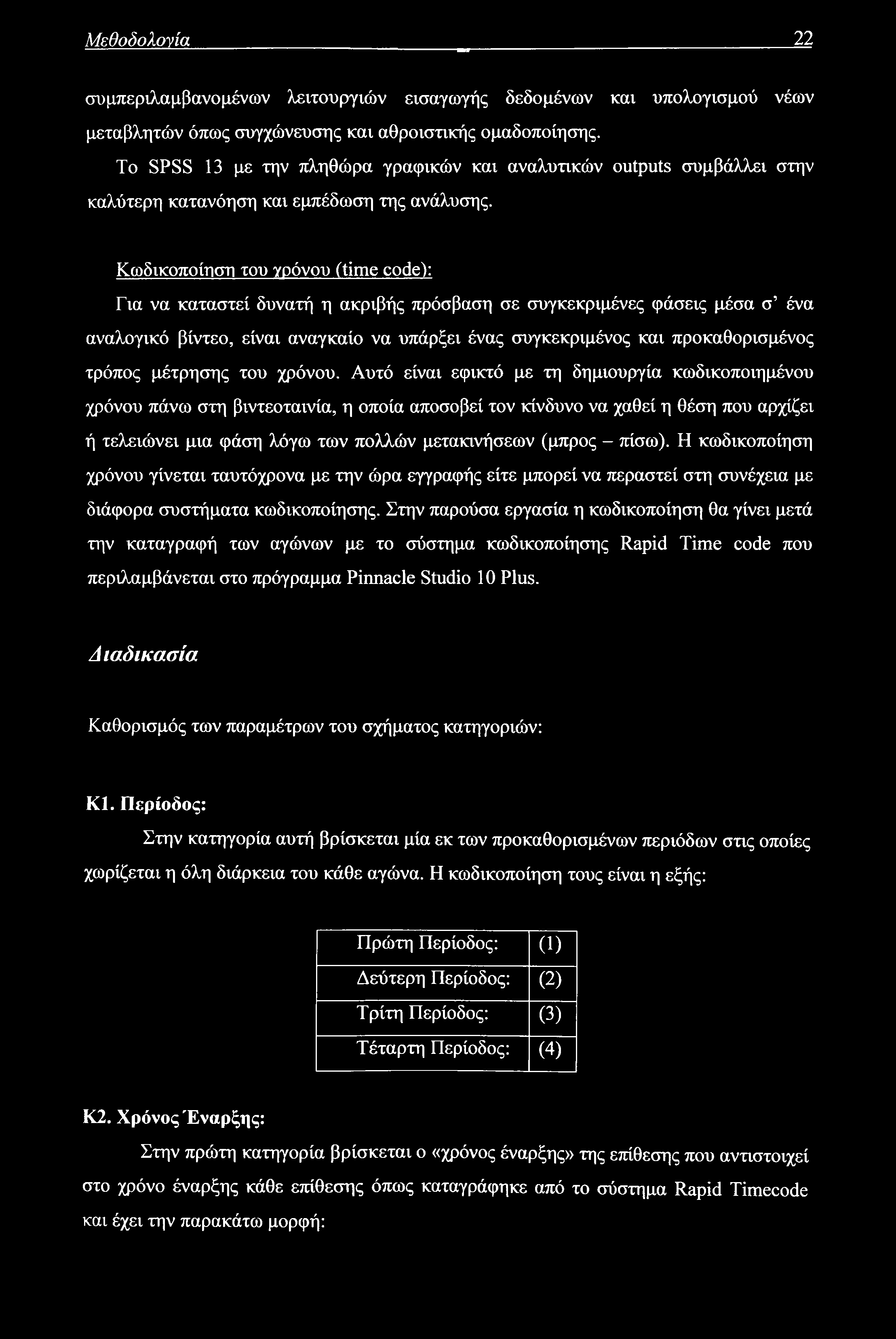 Μεθοδολογία 22 συμπεριλαμβανομένων λειτουργιών εισαγωγής δεδομένων και υπολογισμού νέων μεταβλητών όπως συγχώνευσης και αθροιστικής ομαδοποίησης.