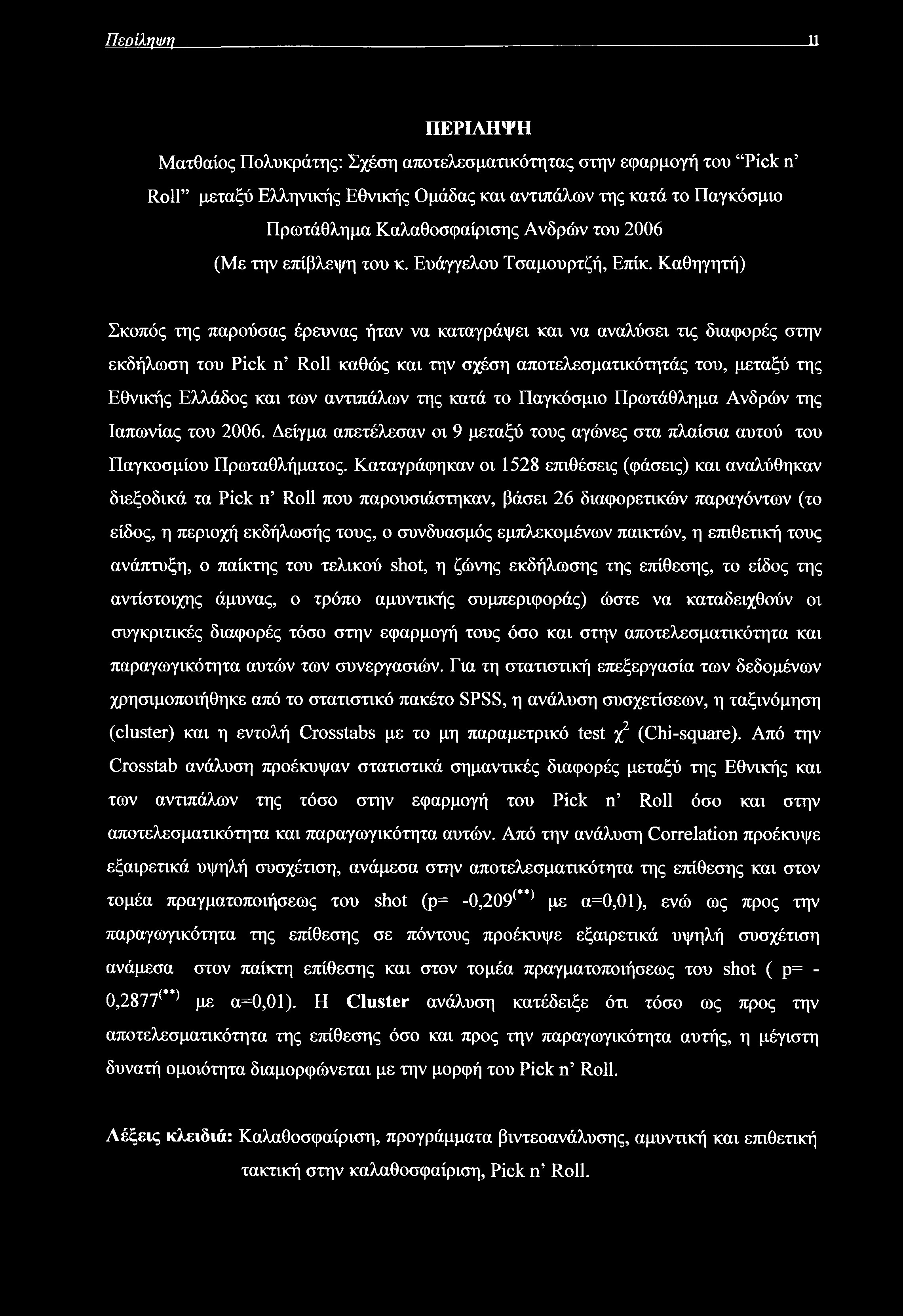 Περίληψη 11 ΠΕΡΙΛΗΨΗ Ματθαίος Πολυκράτης: Σχέση αποτελεσματικότητας στην εφαρμογή του Pick η Roll μεταξύ Ελληνικής Εθνικής Ομάδας και αντιπάλων της κατά το Παγκόσμιο Πρωτάθλημα Καλαθοσφαίρισης Ανδρών