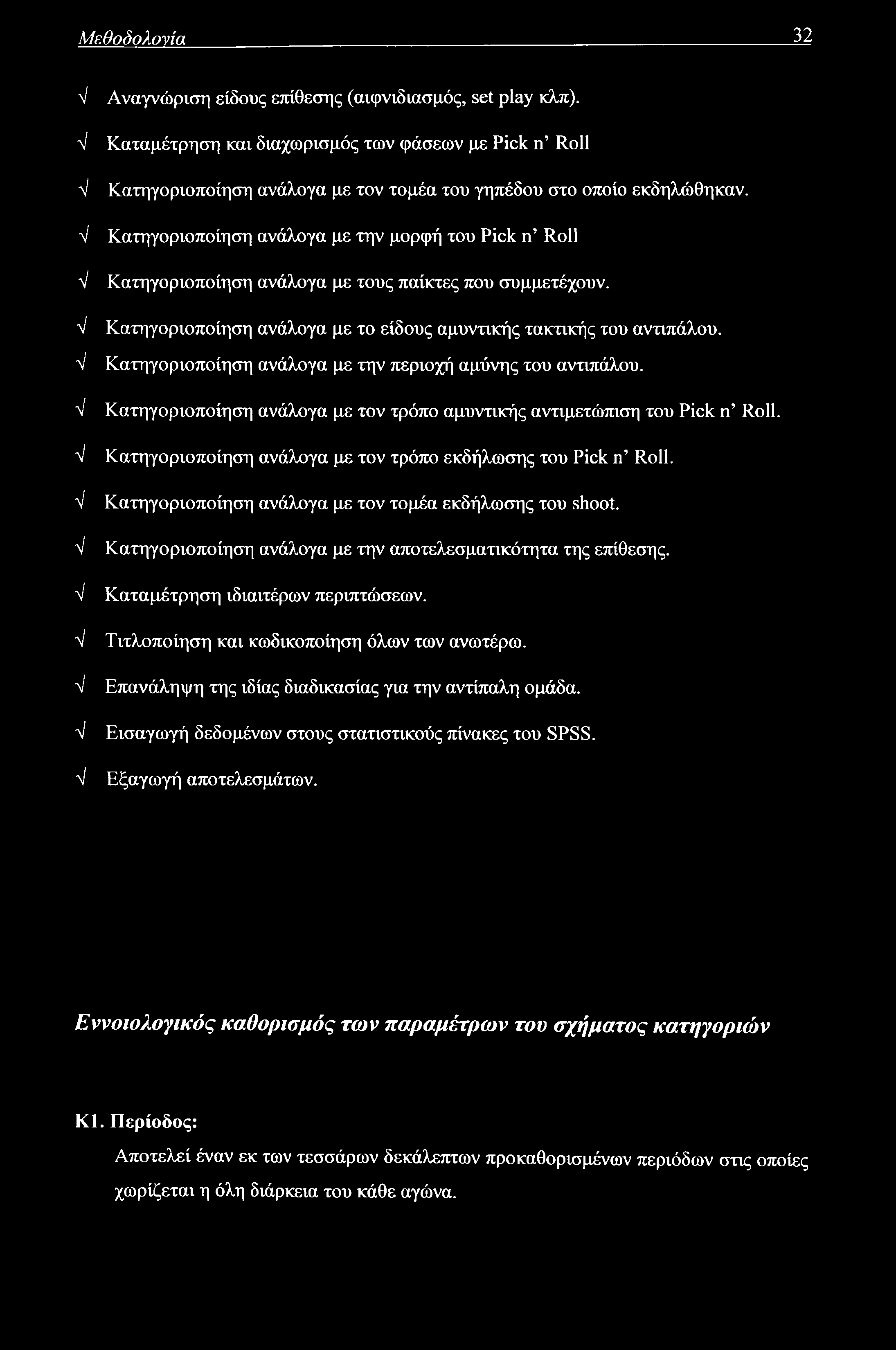 Μεθοδολογία 32 V V V V V V V V V V V V V V V Αναγνώριση είδους επίθεσης (αιφνιδιασμός, set play κλπ).