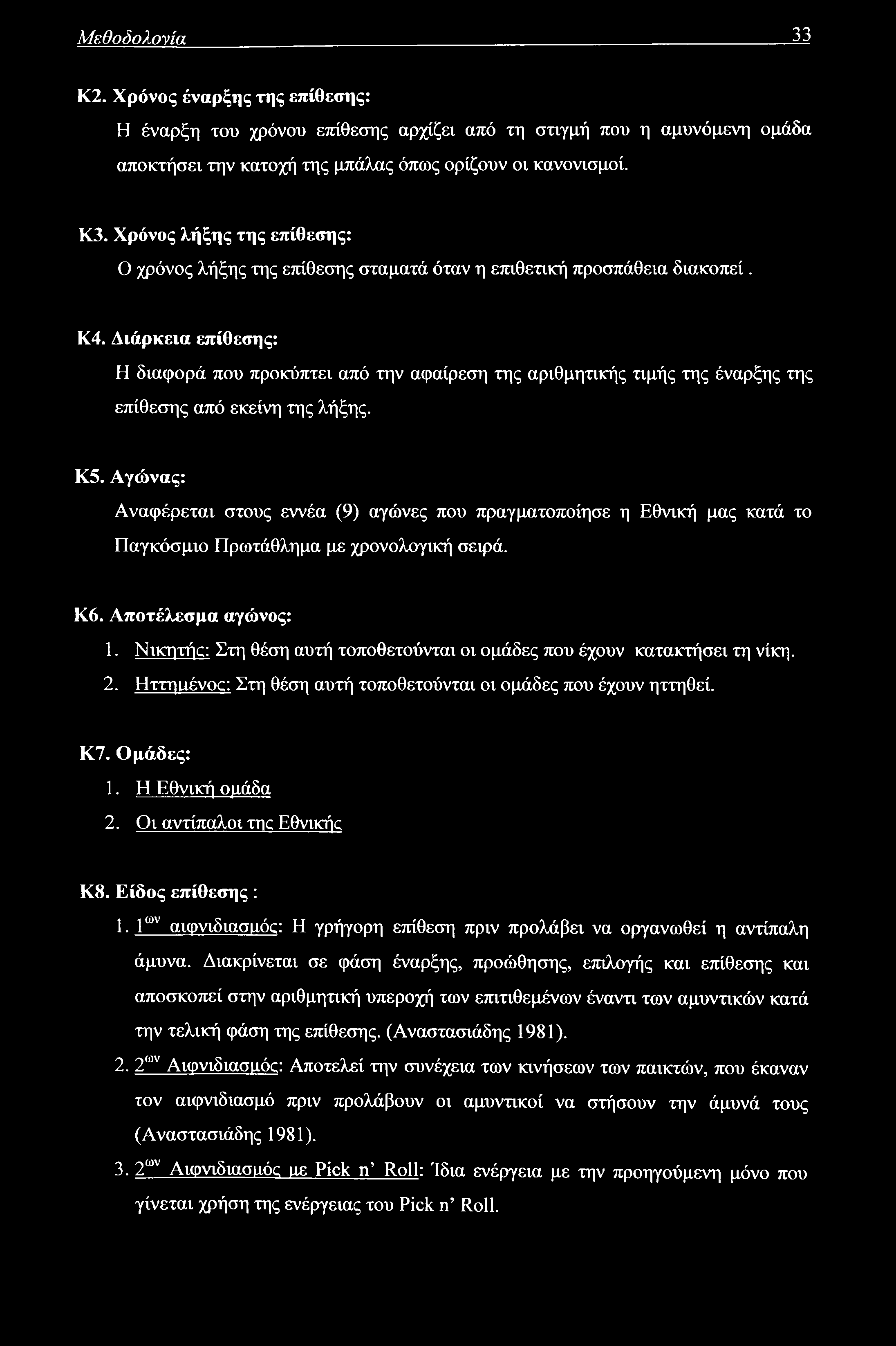 Μεθοδολονία 33 Κ2. Χρόνος έναρξης της επίθεσης: Η έναρξη του χρόνου επίθεσης αρχίζει από τη στιγμή που η αμυνόμενη ομάδα αποκτήσει την κατοχή της μπάλας όπως ορίζουν οι κανονισμοί. Κ3.