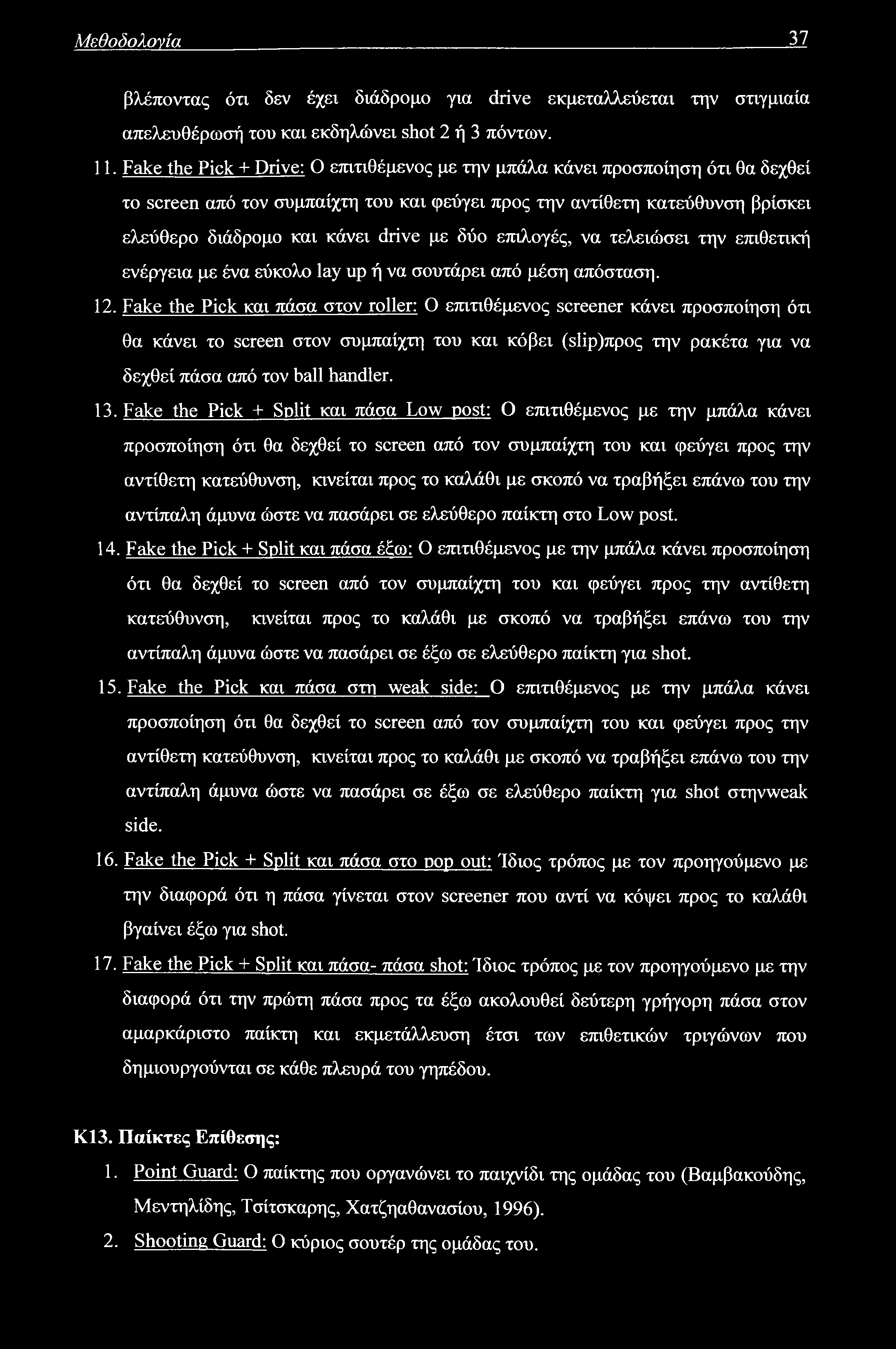 Μεθοδολογία 37 βλέποντας ότι δεν έχει διάδρομο για drive εκμεταλλεύεται την στιγμιαία απελευθέρωσή του και εκδηλώνει shot 2 ή 3 πόντων. 11.
