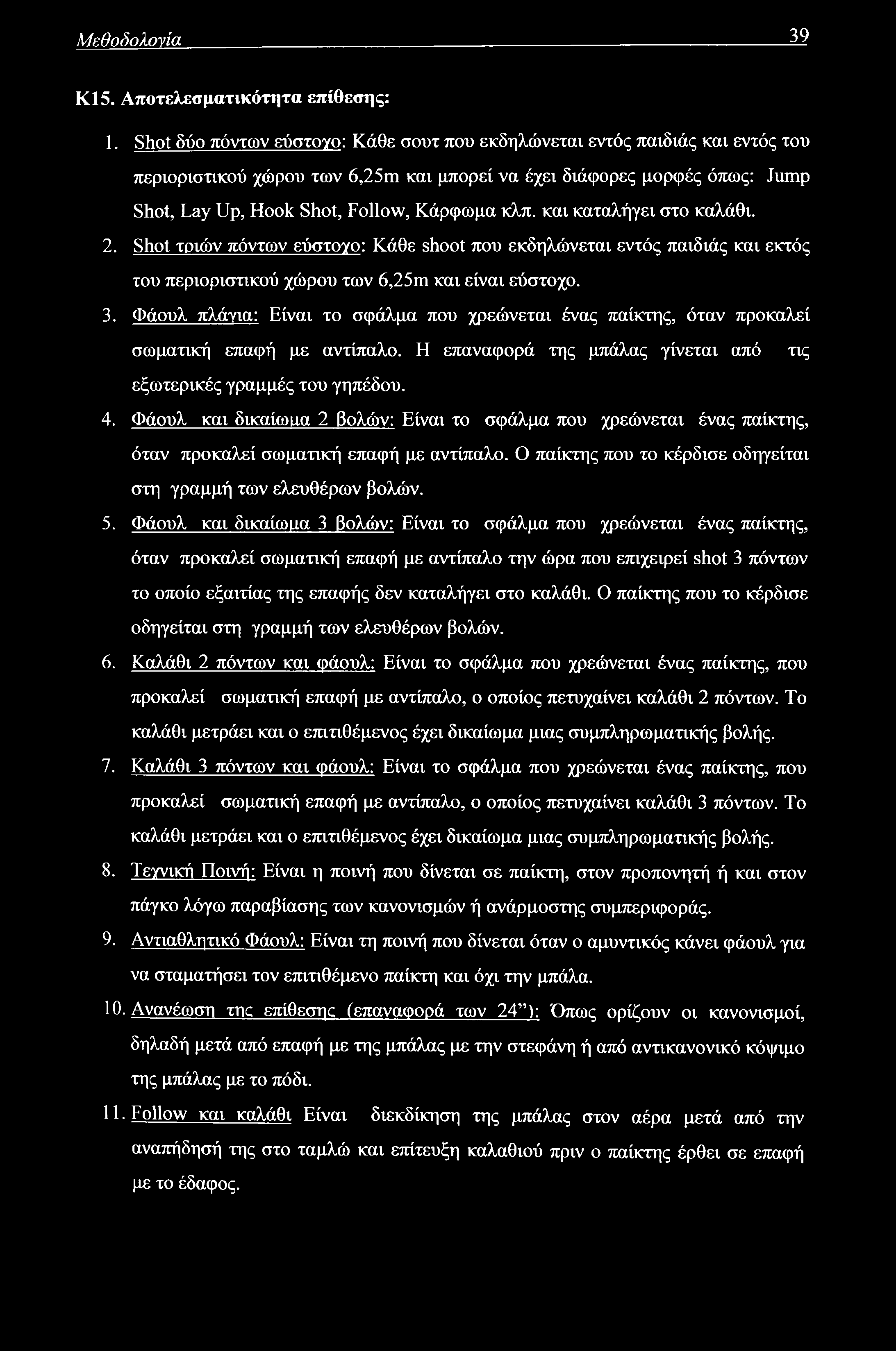 Μεθοδολογία 39 ΚΙ 5. Αποτελεσματικότητα επίθεσης: 1.
