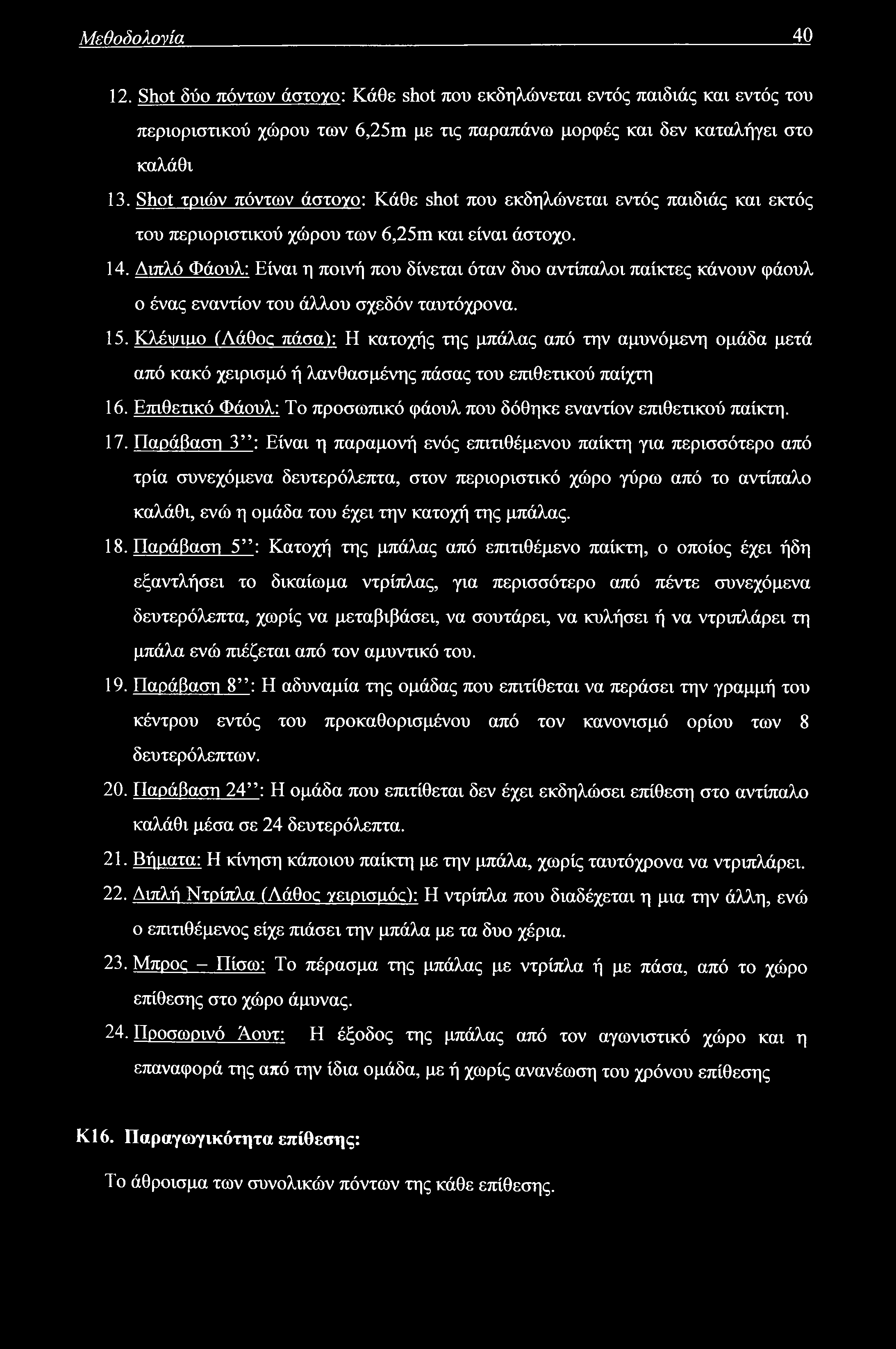 Μεθοδολογία 40 12. Shot δύο πόντων άστογο: Κάθε shot που εκδηλώνεται εντός παιδιάς και εντός του περιοριστικού χώρου των 6,25m με τις παραπάνω μορφές και δεν καταλήγει στο καλάθι 13.