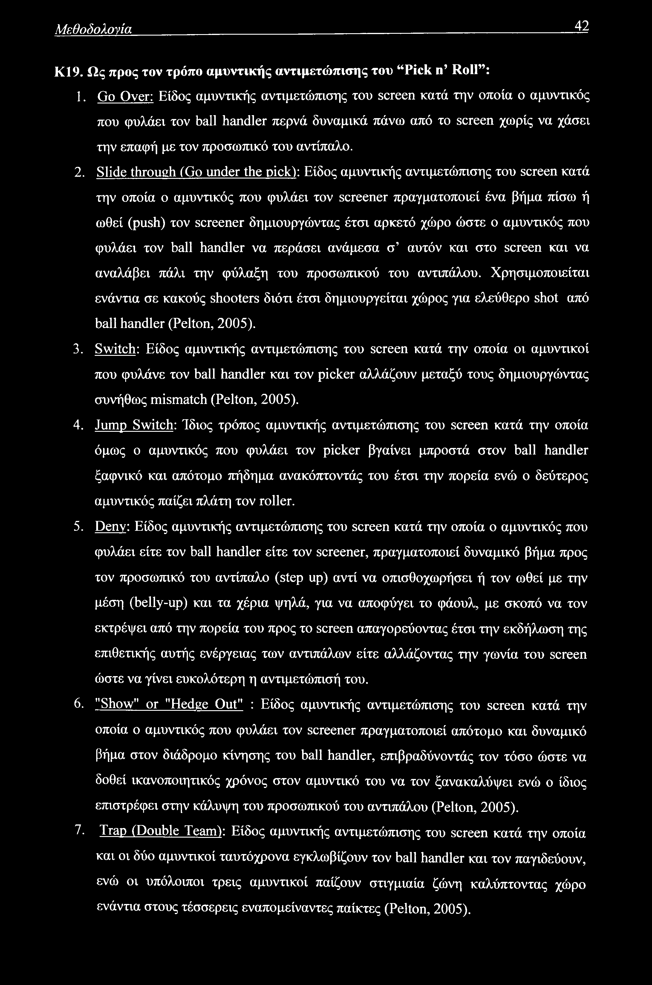 Μεθοδολογία 42 ΚΙ9. Ως προς τον τρόπο αμυντικής αντιμετώπισης του Pick n Roll : 1.