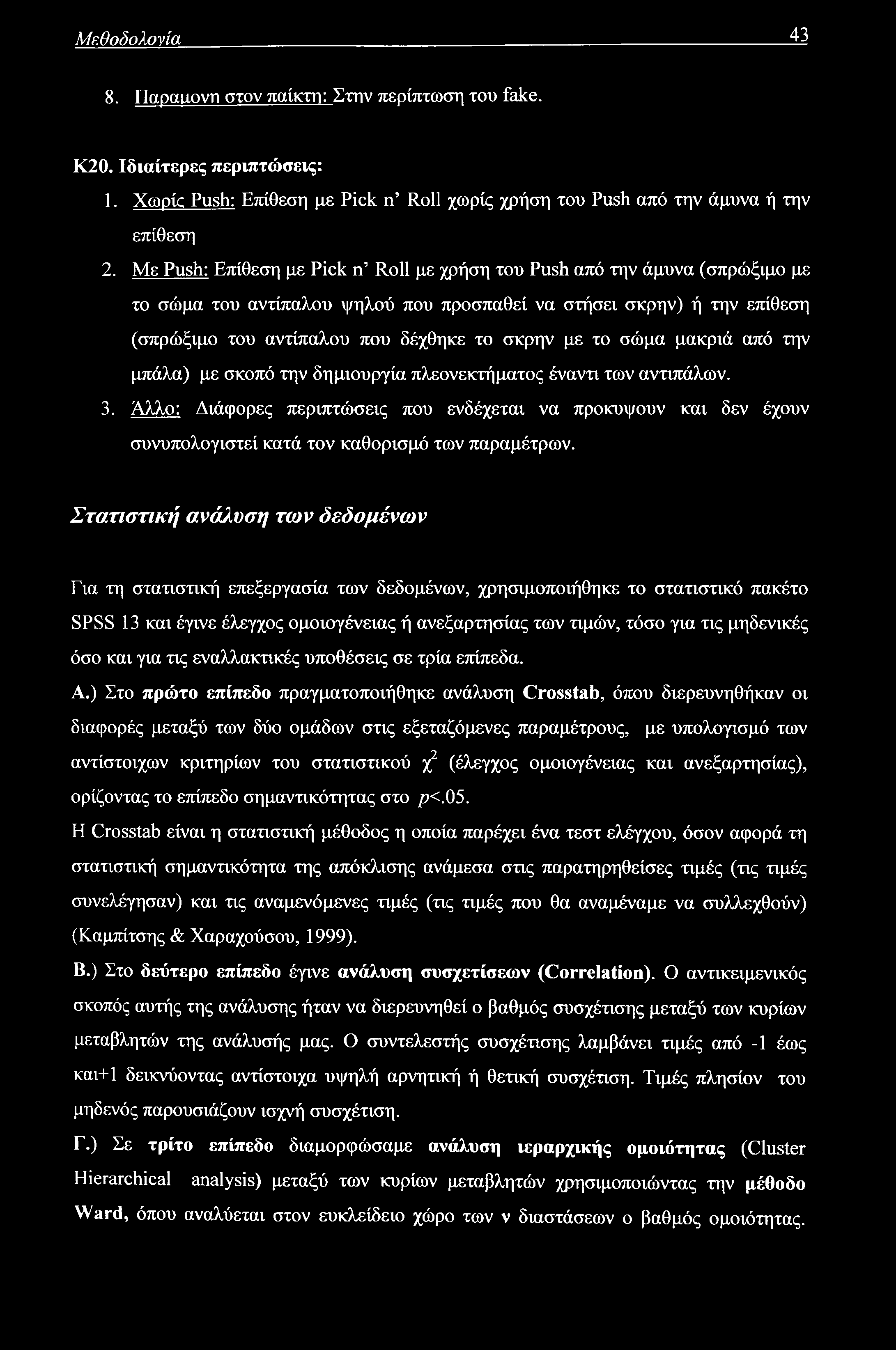Μεθοδολογία 43 8. Παραιιοντ) στον παίκτη: Στην περίπτωση του fake. Κ20. Ιδιαίτερες περιπτώσεις: 1. Χωρίς Push: Επίθεση με Pick n Roll χωρίς χρήση του Push από την άμυνα ή την επίθεση 2.
