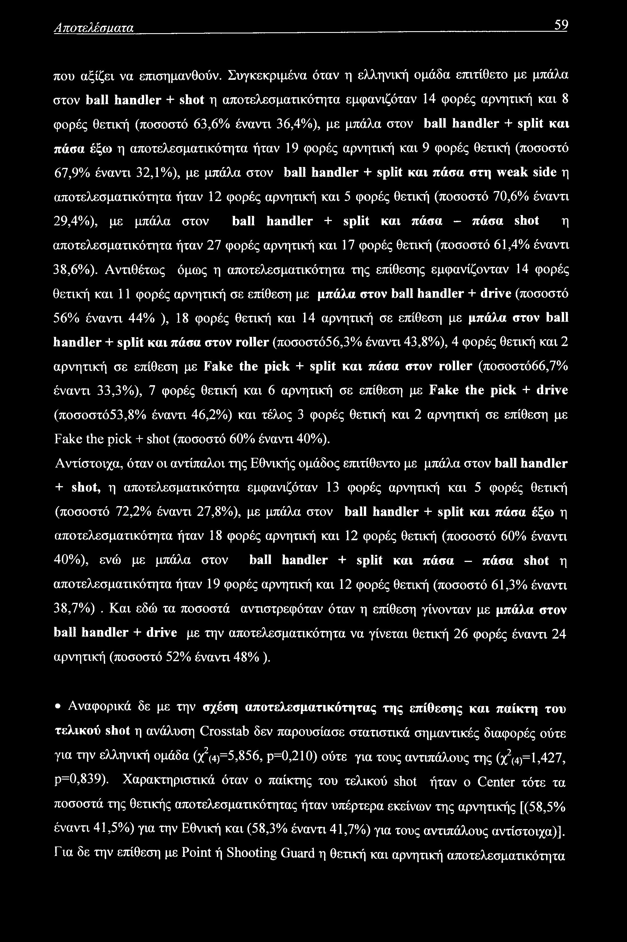 Αποτελέσΐίατα 59 που αξίζει να επισημανθούν.