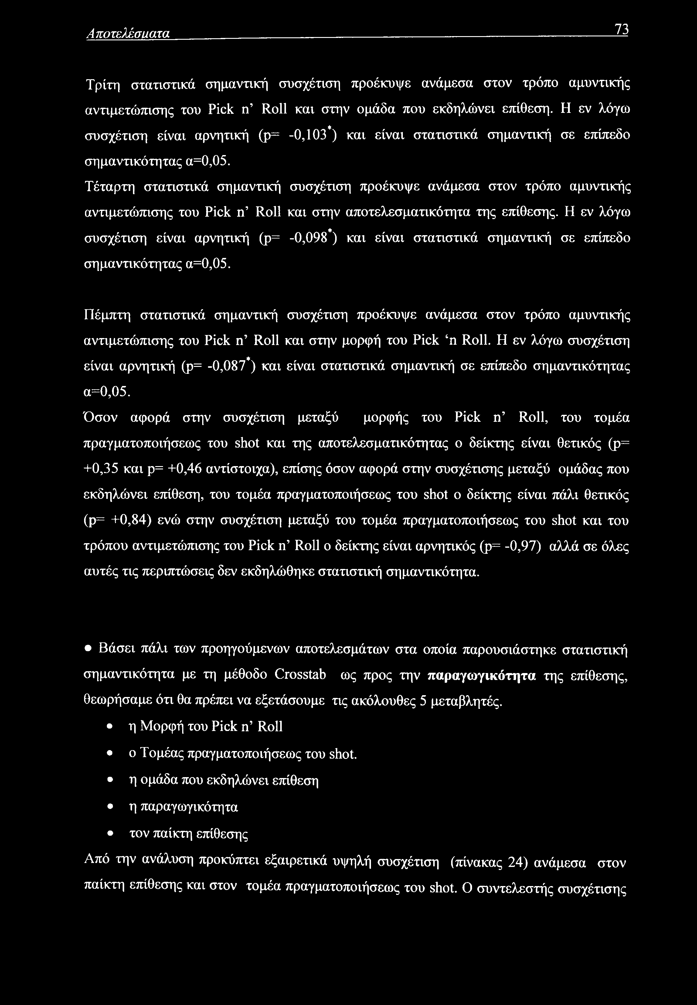 Αποτελέσιιατα 73 Τρίτη στατιστικά σημαντική συσχέτιση προέκυψε ανάμεσα στον τρόπο αμυντικής αντιμετώπισης του Pick n Roll και στην ομάδα που εκδηλώνει επίθεση.