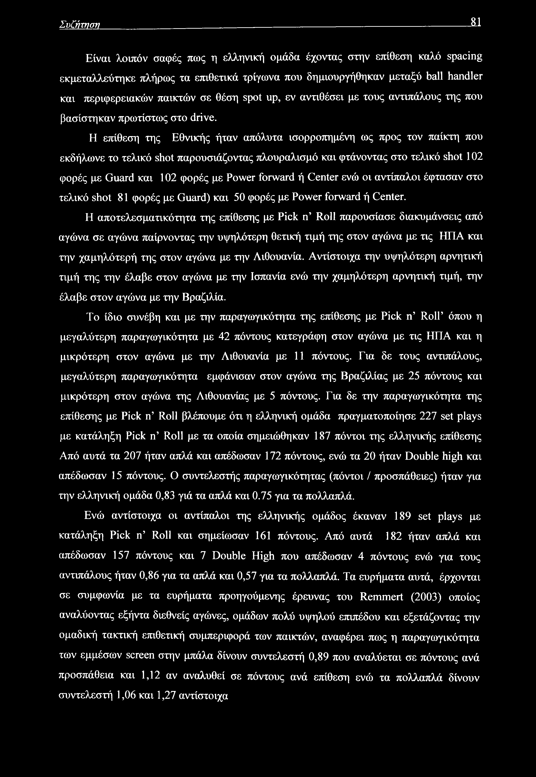 Συζήτηση 11 Είναι λοιπόν σαφές πως η ελληνική ομάδα έχοντας στην επίθεση καλό spacing εκμεταλλεύτηκε πλήρως τα επιθετικά τρίγωνα που δημιουργήθηκαν μεταξύ ball handler και περιφερειακών παικτών σε