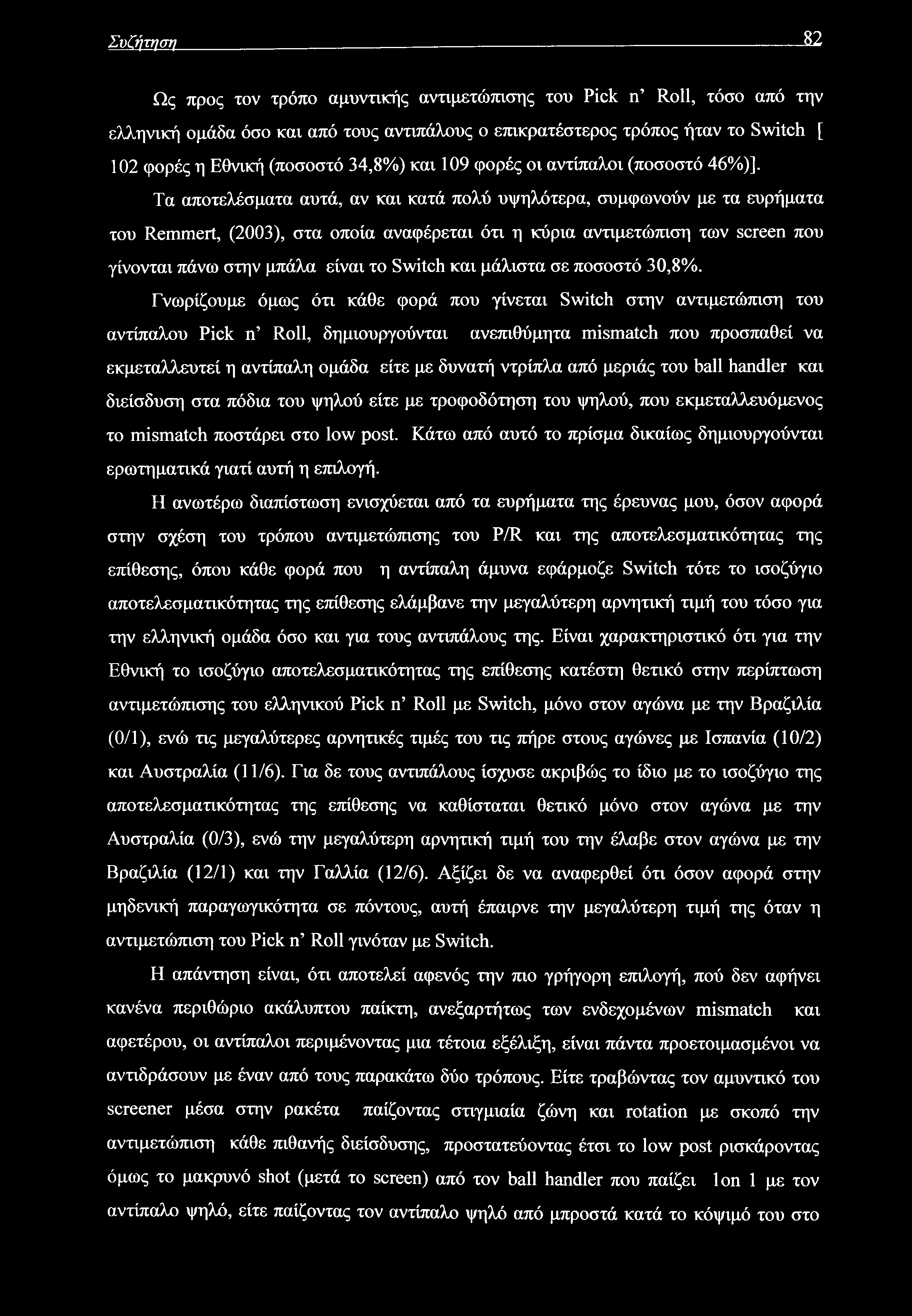 Συζήτηση 52 Ως προς τον τρόπο αμυντικής αντιμετώπισης του Pick n Roll, τόσο από την ελληνική ομάδα όσο και από τους αντιπάλους ο επικρατέστερος τρόπος ήταν το Switch [ 102 φορές η Εθνική (ποσοστό