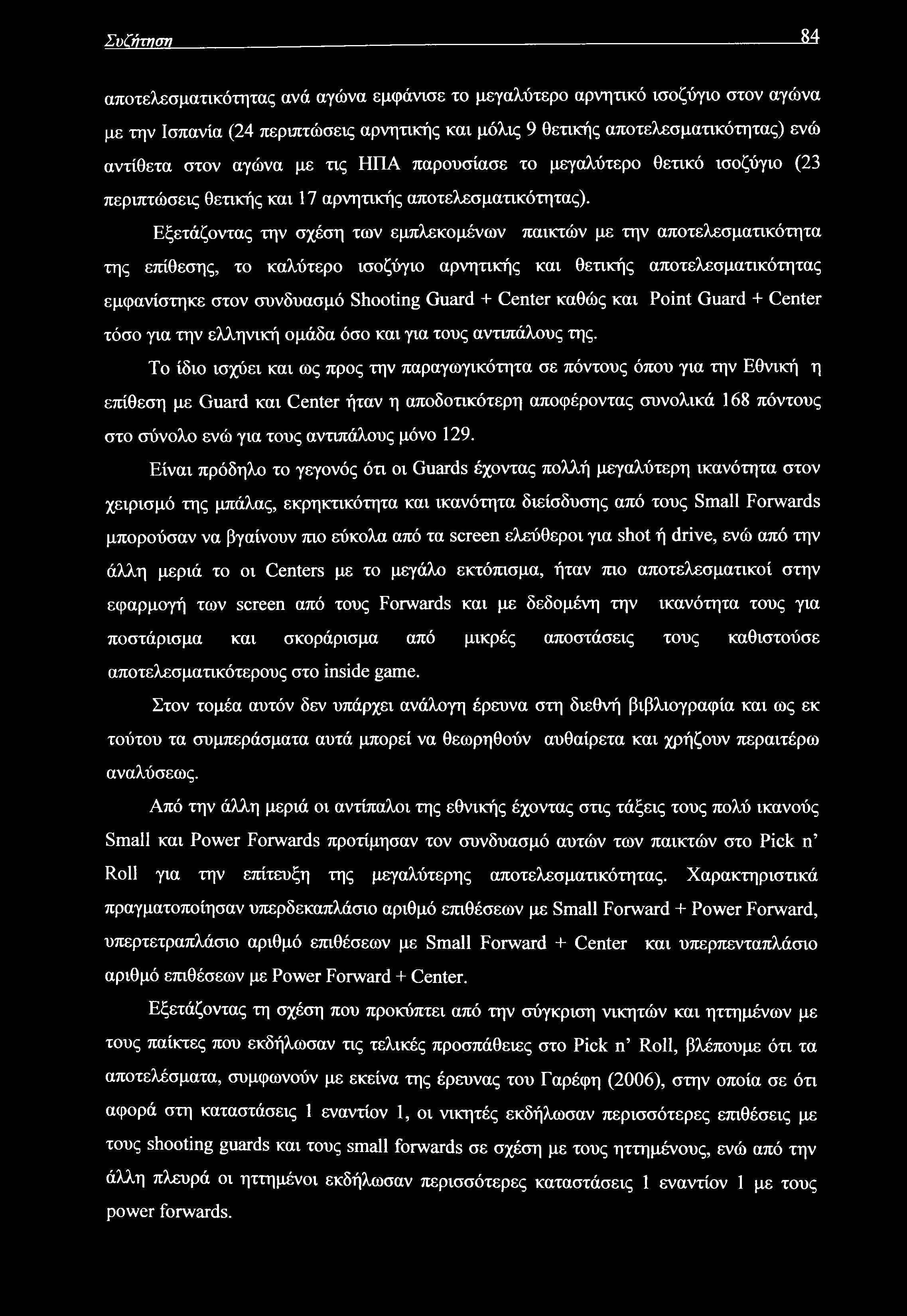 Συζήτηση Μ αποτελεσματικότητας ανά αγώνα εμφάνισε το μεγαλύτερο αρνητικό ισοζύγιο στον αγώνα με την Ισπανία (24 περιπτώσεις αρνητικής και μόλις 9 θετικής αποτελεσματικότητας) ενώ αντίθετα στον αγώνα