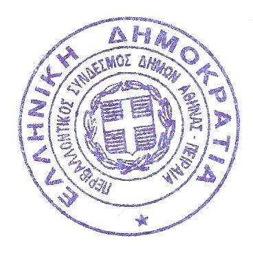 ΔΗΜΩΝ ΑΘΗΝΑΣ ΠΕΙΡΑΙΑ Νομός Αττικής Λεωφόρος Σχιστού Περάματος (περιοχή ΒΙ.ΠΑ.) Ταχυδρ.Δ/νση: Τ.Θ. 91299, 18702 Κερατσίνι Τηλ.: 210-4015451, Fax: 210-4015452 http://www.pesydap.