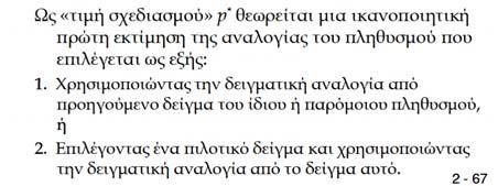 Παράδειγμα Μεγέθους Δείγματος Παράδειγμα: Καταστήματα Virgo Η εταιρία Virgo έχει 60 καταστήματα λιανικής σε όλη την χώρα.