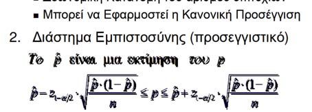 Το pˆ είναι μια εκτίμηση του p pˆ(1 pˆ) pˆ(1 pˆ) pˆ ˆ 1 a/ p p 1 a/ Παράδειγμα Εκτίμησης για την Αναλογία Σε τυχαίο δείγμα 500 ατόμων τα 154 δεν εργάζονται.