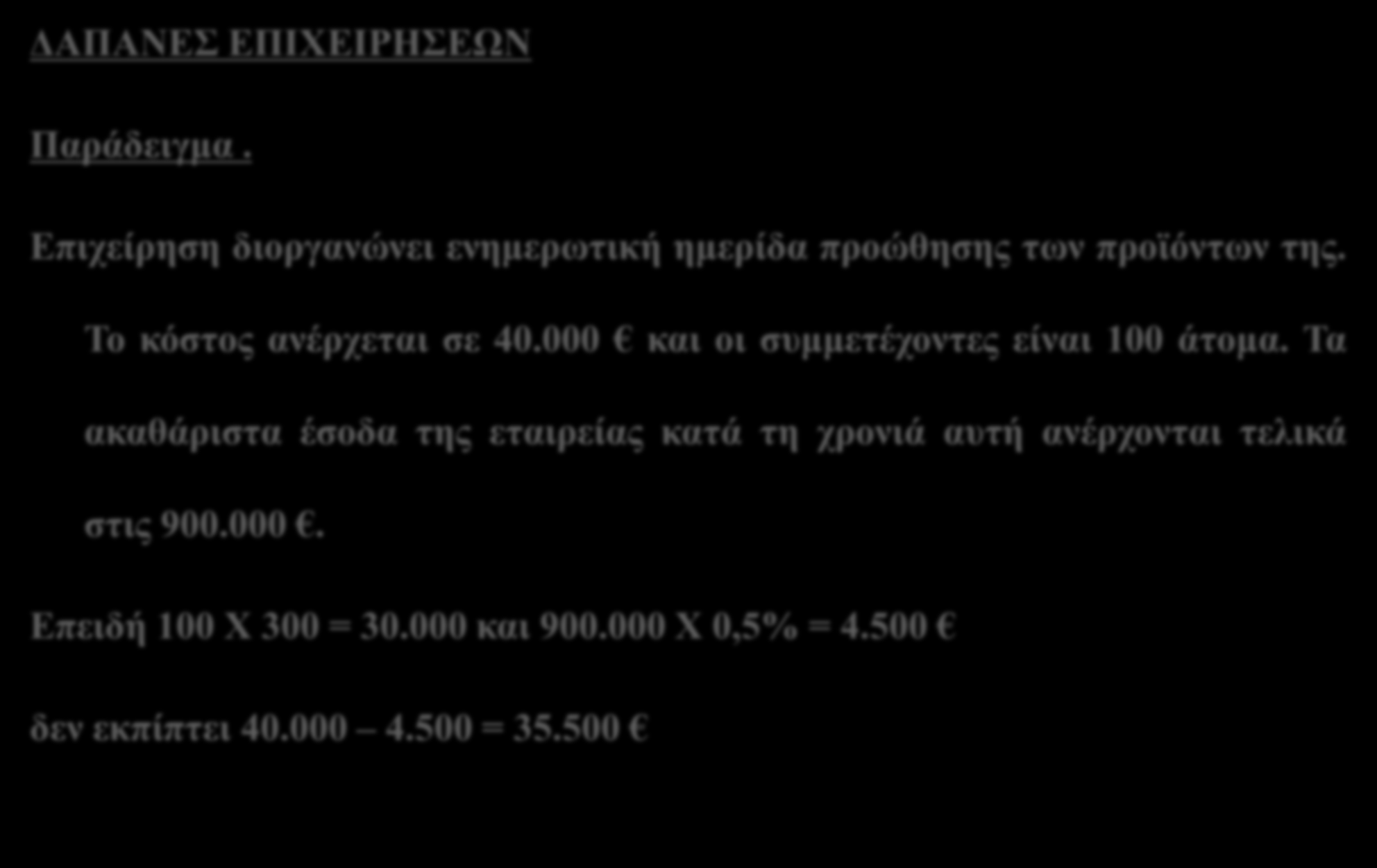 ΕΠΙΧΕΙΡΗΜΑΤΙΚΕΣ ΔΑΠΑΝΕΣ- ΔΙΚΑΙΩΜΑ ΕΚΠΤΩΣΗΣ ΔΑΠΑΝΕΣ ΕΠΙΧΕΙΡΗΣΕΩΝ Παράδειγμα. Επιχείρηση διοργανώνει ενημερωτική ημερίδα προώθησης των προϊόντων της. Το κόστος ανέρχεται σε 40.