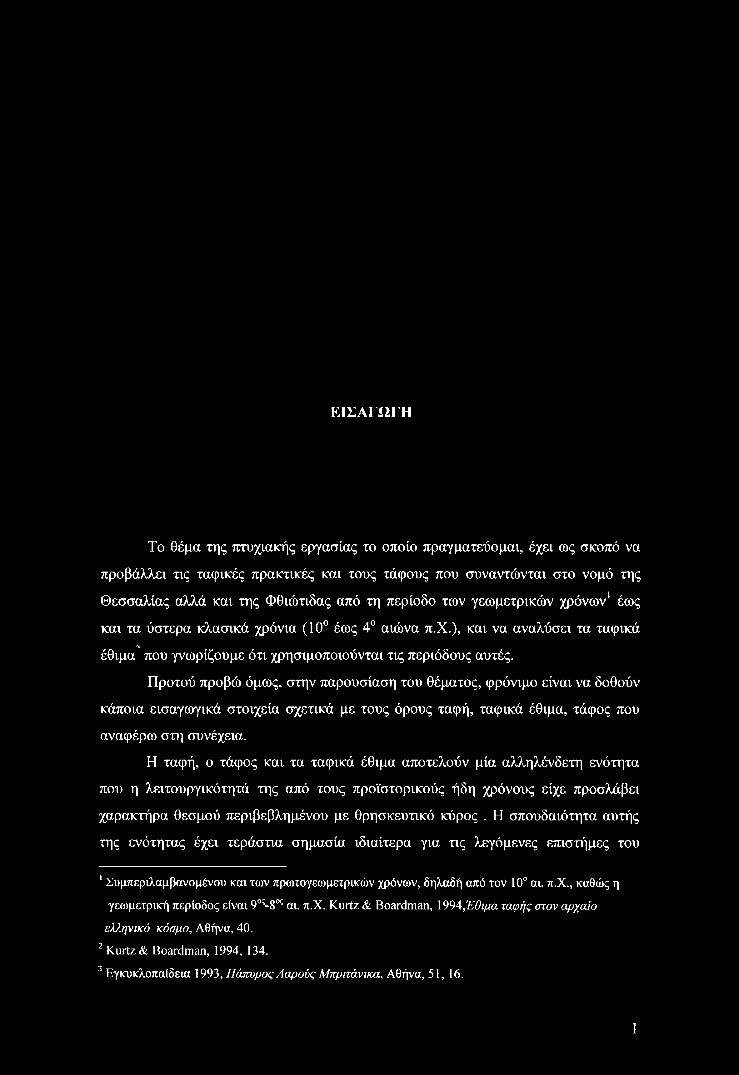 ΕΙΣΑΓΩΓΗ Το θέμα της πτυχιακής εργασίας το οποίο πραγματεύομαι, έχει ως σκοπό να προβάλλει τις ταφικές πρακτικές και τους τάφους που συναντώνται στο νομό της Θεσσαλίας αλλά και της Φθιώτιδας από τη