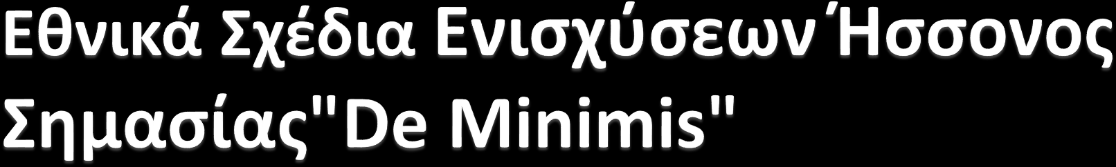 Σχέδιο Ενισχύσεων Ήσσονος Σημασίας"De Minimis" σε κυπριακές επιχειρήσεις οι οποίες συμμετέχουν σε εμπορικές εκθέσεις στο εξωτερικό στις οποίες το συμμετέχει με κρατικό περίπτερο.