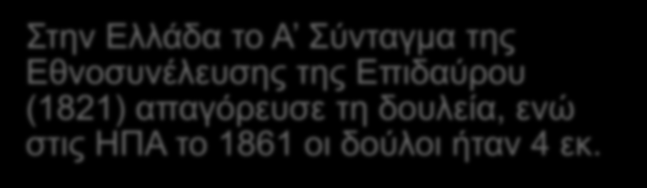 2.1 ΤΟ ΔΟΥΛΟΚΤΗΤΙΚΟ ΣΥΣΤΗΜΑ 9/9 Ο χριστιανισμός αμφισβήτησε το δουλοκτητικό σύστημα.