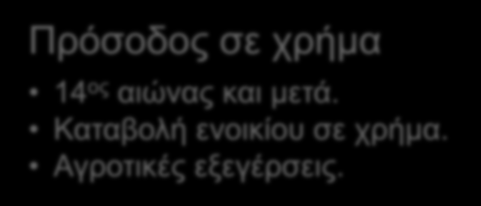 2.2 ΤΟ ΦΕΟΥΔΑΡΧΙΚΟ ΣΥΣΤΗΜΑ 3/7 Πρόσοδος σε εργασία (αγγαρεία) Εφαρμόστηκε στην αρχή της φεουδαρχίας. Οι αγρότες εργάζονταν ορισμένες ημέρες στο κτήμα του γαιοκτήμονα χωρίς αμοιβή.