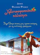 04/12 Κυριακή, 18:15 ΕΘΝΙΚΟ ΘΕΑΤΡΟ: «ΣΤΕΛΛΑ ΚΟΙΜΗΣΟΥ» ΜΟΡΦΩΤΙΚΗ ΚΑΙ ΠΟΛΙΤΙΣΤΙΚΗ ΛΕΣΧΗ ΦΙΛΟΘΕΗΣ Βασ. Γεωργίου Β 11, Φιλοθέη. τηλ.