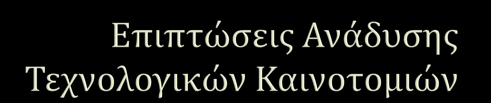 Οι 5 διαςτϊςεισ τησ αβεβαιότητασ ςτισ βιομηχανύεσ Υ/Τ εύναι : Αρχικϋσ Τεχνολογικϋσ Δυνατότητεσ Συμπληρωματικϋσ Αναζητόςεισ Κατηγοριοπούηςη-Ομαδοπούηςη Ειδικότερα Προβλόματα/Ευρύτερεσ Εφαρμογϋσ