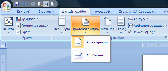 Όρια σελίδας margins, μορφοποίηση διάταξης σελίδας (συνέχεια) Μας δίνεται η δυνατότητα να αλλάξουμε τον προσανατολισμό