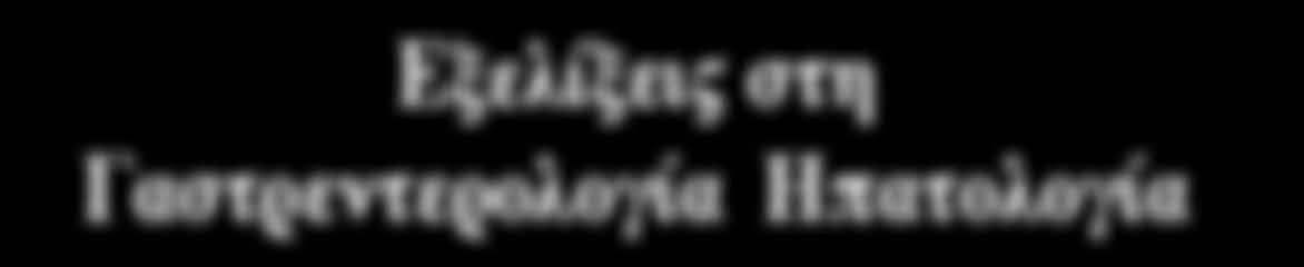 12 η ΕΚΠΑΙΔΕΥΤΙΚΗ ΣΥΝΑΝΤΗΣΗ Εξελίξεις στη Γαστρεντερολογία & Ηπατολογία Η Διημερίδα αφιερώνεται στον ιδρυτή του ΕΛΙΓΑΣΤ Δημήτριο Γ.