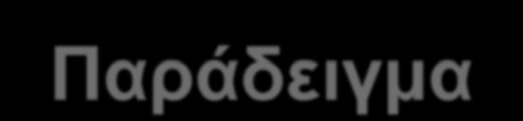 V o τ Παράδειγμα ωτ t o+τ ημ τ -t dt τ 2 -(t o+