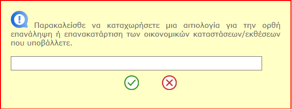 «ΟΡΘΗ ΕΠΑΝΑΛΗΨΗ» όταν υποβάλλετε εκ νέου οικονομικές καταστάσεις/εκθέσεις για οποιοδήποτε άλλο λόγο πλην της επανακατάρτισης/αναδιατύπωσης που αναφέρεται ανωτέρω.