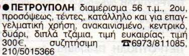 Συνολικό αριθµό αγγελιών : 2157. Τυχαίες τιµές : 5555, 0478, 4842, 2690, 3033.