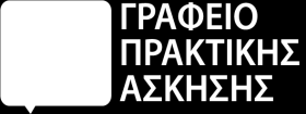 ΑΡΙΣΤΟΤΕΛΕΙΟ ΠΑΝΕΠΙΣΤΗΜΙΟ ΘΕΣΣΑΛΟΝΙΚΗΣ ΓΡΑΦΕΙΟ ΠΡΑΚΤΙΚΗΣ ΑΣΚΗΣΗΣ ΦΟΙΤΗΤΩΝ Ιδρυματικά Υπεύθυνος: Αντώνιος Κορωναίος, καθηγητής ΣΤΕΛΕΧΗ Β. Παπαγεωργίου - Σύμβουλος Επικοινωνίας : 2310 997136 Ι.