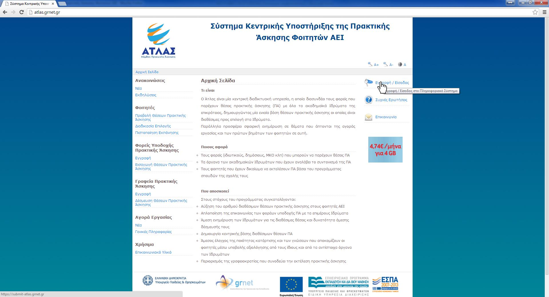 Είσοδος του φορέα