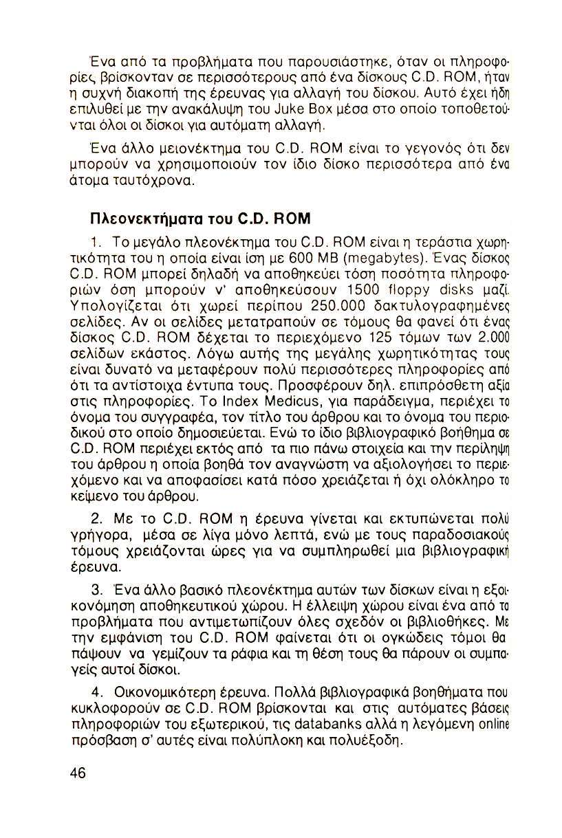 Ενα από τα προβλήματα που παρουσιάστηκε, όταν οι πληροφορίες βρίσκονταν σε περισσότερους από ένα δίσκους CD. ROM, ήταν η συχνή διακοπή της έρευνας για αλλαγή του δίσκου.