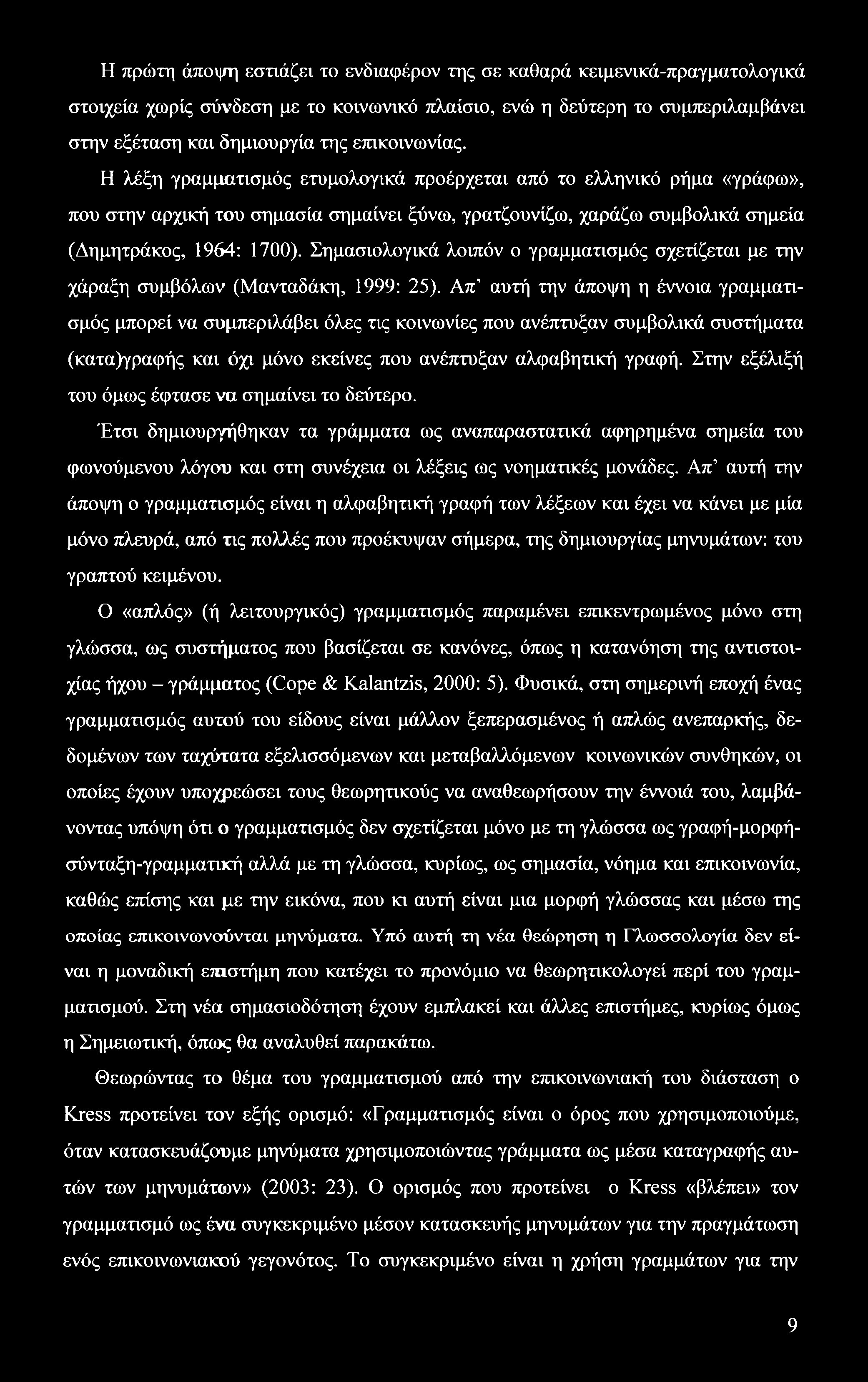 Η πρώτη άποψη εστιάζει το ενδιαφέρον της σε καθαρά κειμενικά-πραγματολογικά στοιχεία χωρίς σύνδεση με το κοινωνικό πλαίσιο, ενώ η δεύτερη το συμπεριλαμβάνει στην εξέταση και δημιουργία της