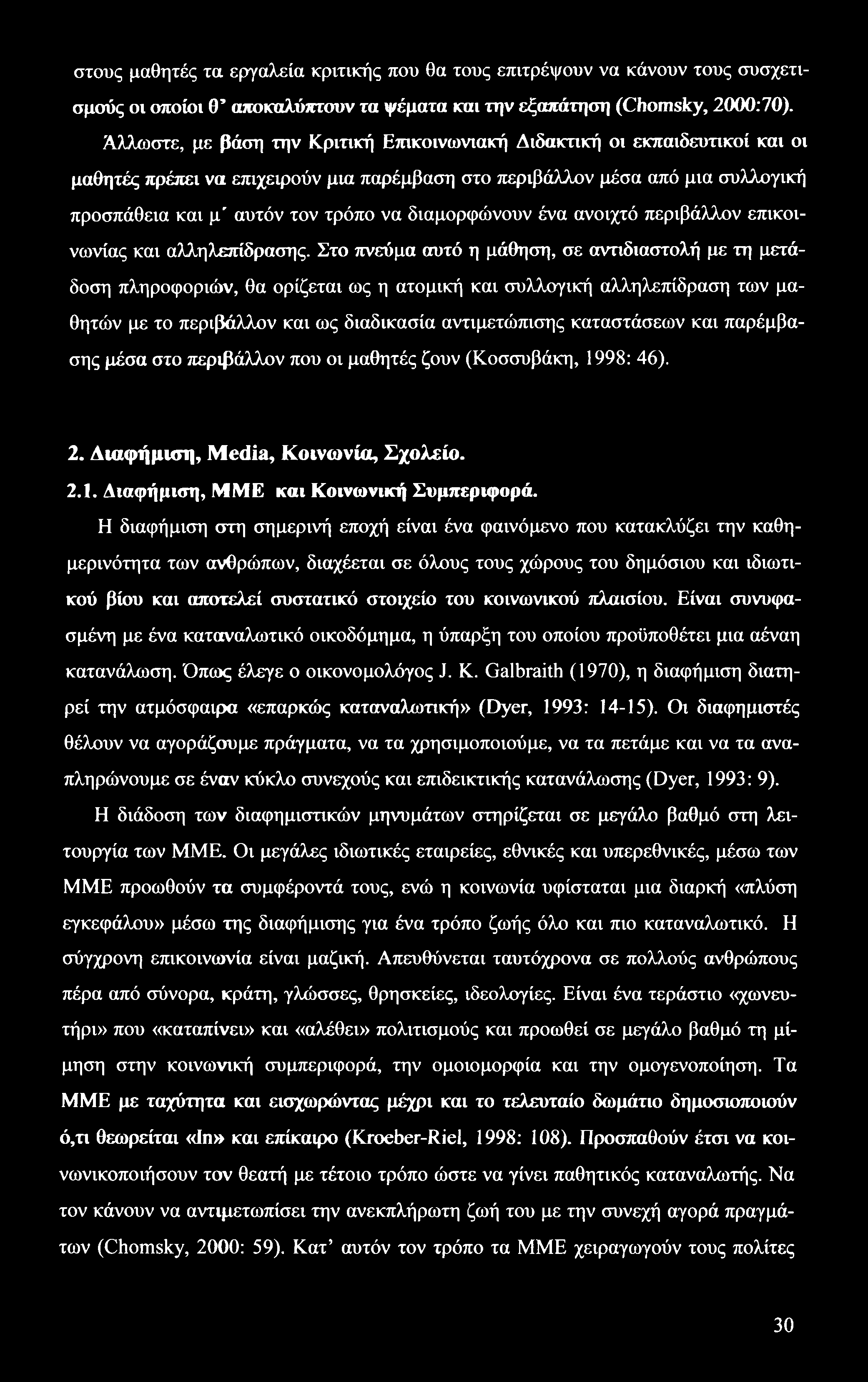 στους μαθητές τα εργαλεία κριτικής που θα τους επιτρέψουν να κάνουν τους συσχετισμούς οι οποίοι θ αποκαλύπτουν τα ψέματα και την εξαπάτηση (Chomsky, 2000:70).