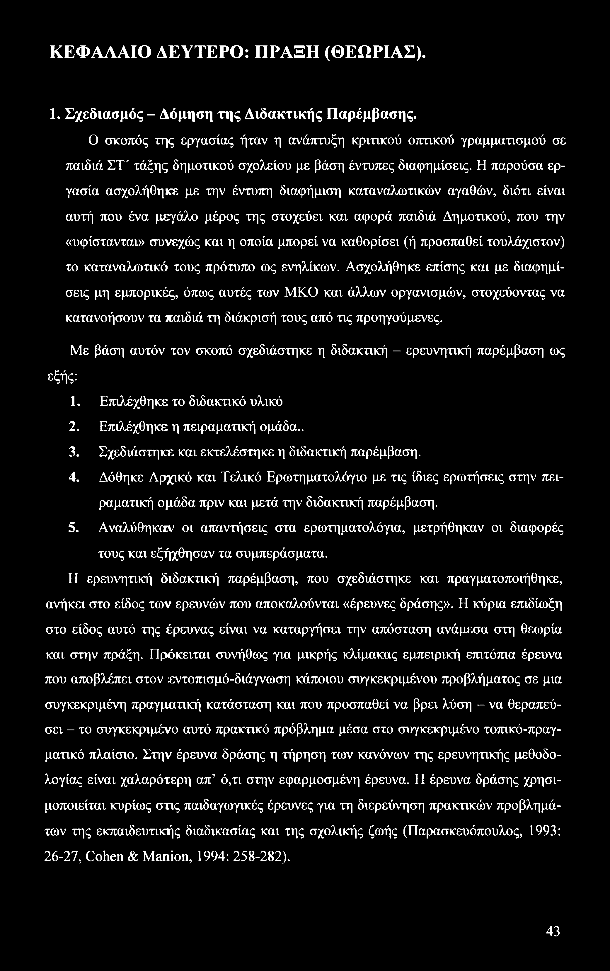 ΚΕΦΑΛΑΙΟ ΔΕΥΤΕΡΟ: ΠΡΑΞΗ (ΘΕΩΡΙΑΣ). 1. Σχεδιασμός - Δόμηση της Διδακτικής Παρέμβασης.