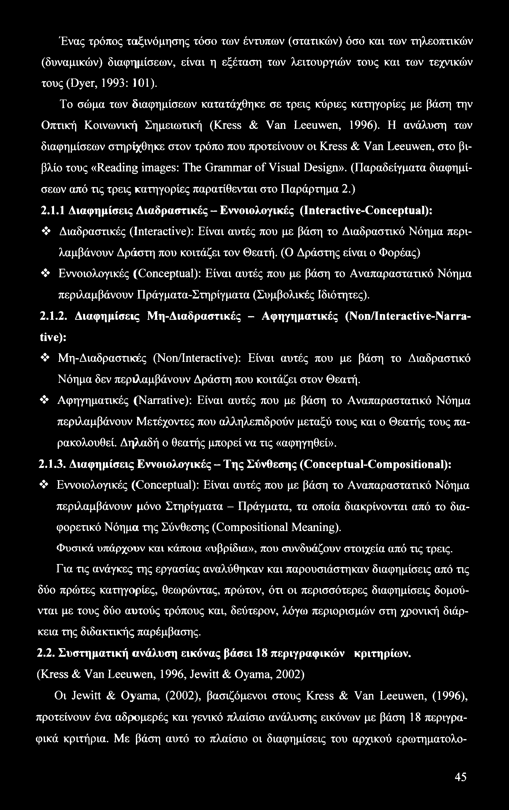 Ένας τρόπος ταξινόμησης τόσο των έντυπων (στατικών) όσο και των τηλεοπτικών (δυναμικών) διαφημίσεων, είναι η εξέταση των λειτουργιών τους και των τεχνικών τους (Dyer, 1993: 101).