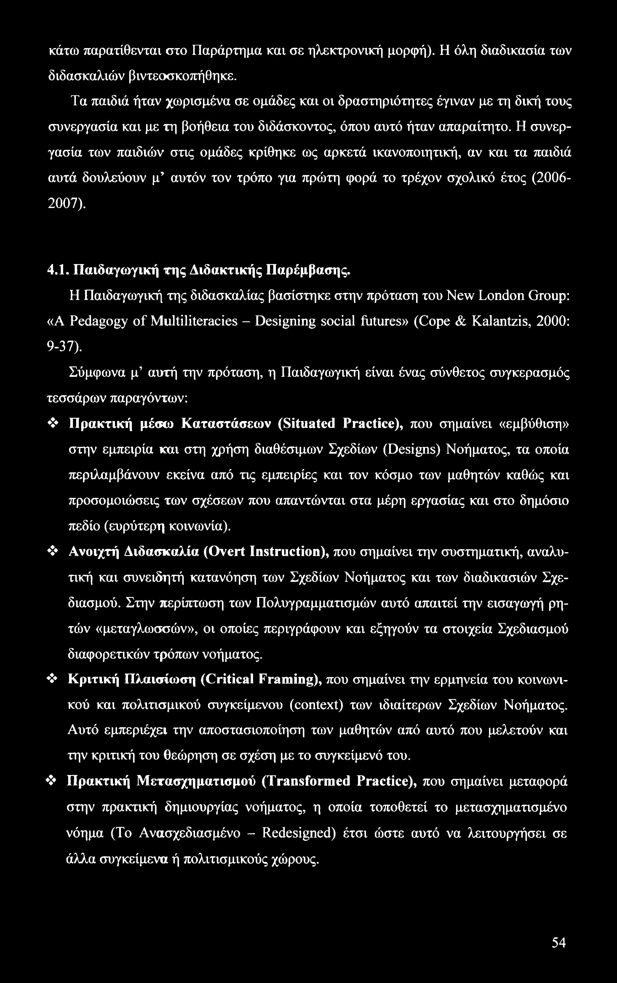 κάτω παρατίθενται στο Παράρτημα και σε ηλεκτρονική μορφή). Η όλη διαδικασία των διδασκαλιών βιντεοσκοπήθηκε.