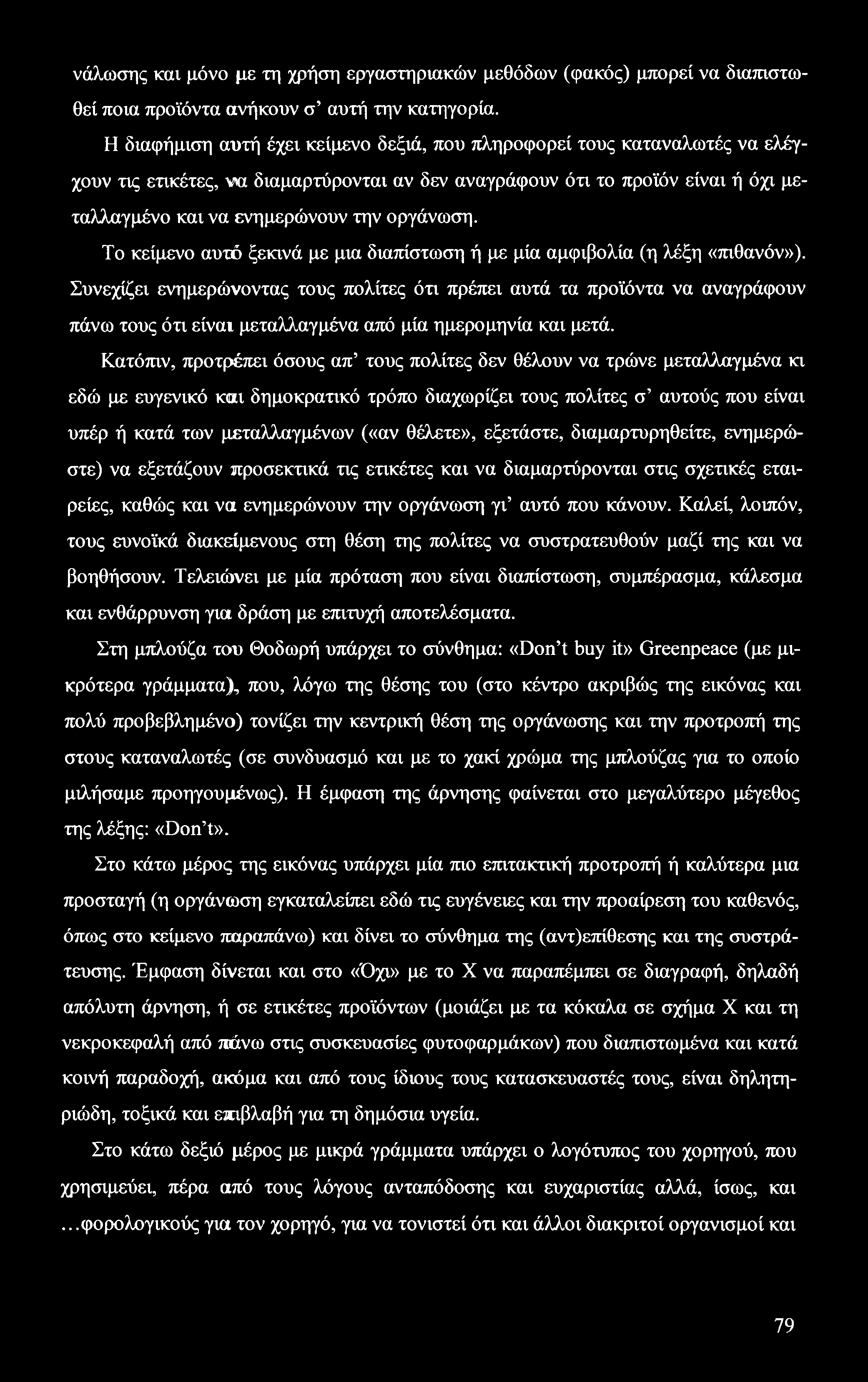 νάλωσης και μόνο με τη χρήση εργαστηριακών μεθόδων (φακός) μπορεί να διαπιστωθεί ποια προϊόντα ανήκουν σ αυτή την κατηγορία.