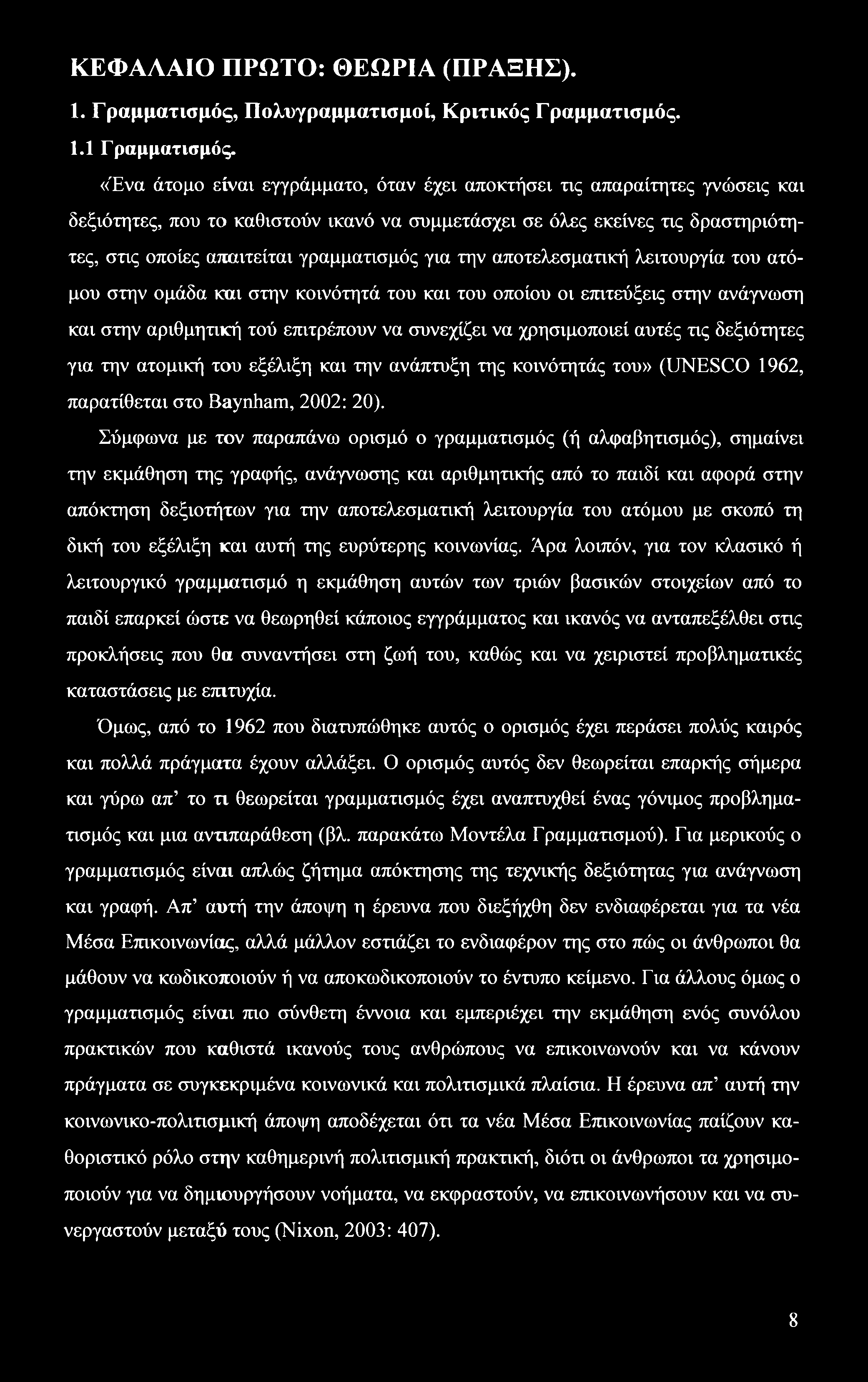 ΚΕΦΑΛΑΙΟ ΠΡΩΤΟ: ΘΕΩΡΙΑ (ΠΡΑΞΗΣ). 1. Γραμματισμός, Πολυγραμματισμοί, Κριτικός Γραμματισμός. 1.1 Γραμματισμός.