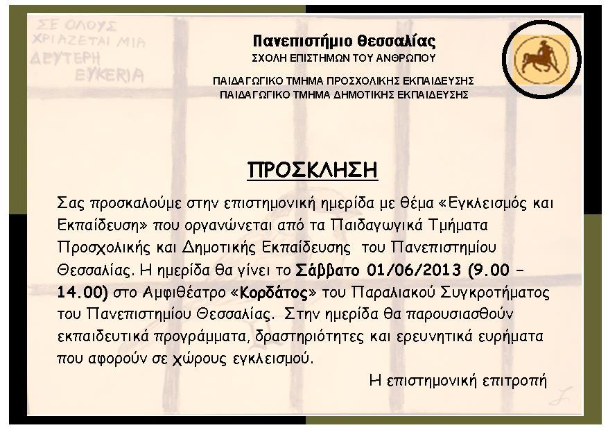 ΠΡΟΣΚΛΗΣΗ
