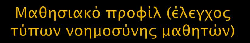 Τι σου αρέσει/μπορείς να κάνεις καλύτερα; (1=λίγο, 2=μέτρια, 3=πολύ) (Μαυρόπουλος & Φλουρής, 2012) 1. Να γράφω, να διαβάζω, να μιλάω να ακούω. 1 2 3 2. Να λύνω ασκήσεις και να κάνω πειράματα. 1 2 3 3.