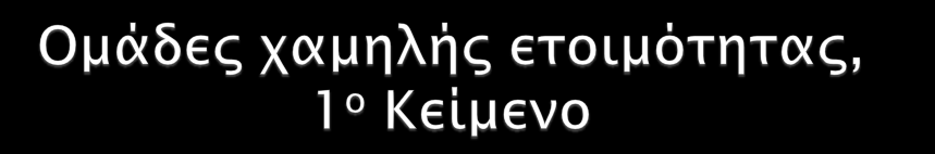 Το εισαγωγικό κείμενο για την ομάδα αυτή σχεδιάζεται να είναι μικρό σε έκταση, σχετικά απλούστερο του σχολικού εγχειριδίου με πολλές εικόνες και με έννοιες