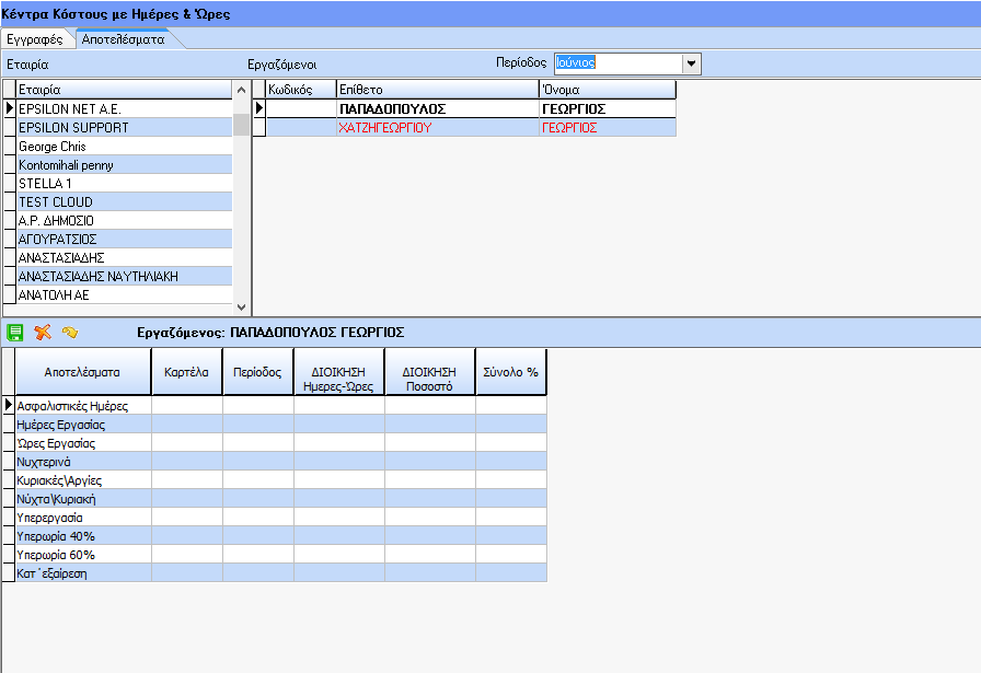 Στην Επισυναπτόμενη εικόνα υπάρχουν δύο εργαζόμενοι ο ένας είναι με μαύρο χρώμα και σημαίνει ότι τα ασφαλιστικά του στην καρτέλα και στην περίοδο είναι ίδια με τον Ιούνιο και με κόκκινο χρώμα είναι ο