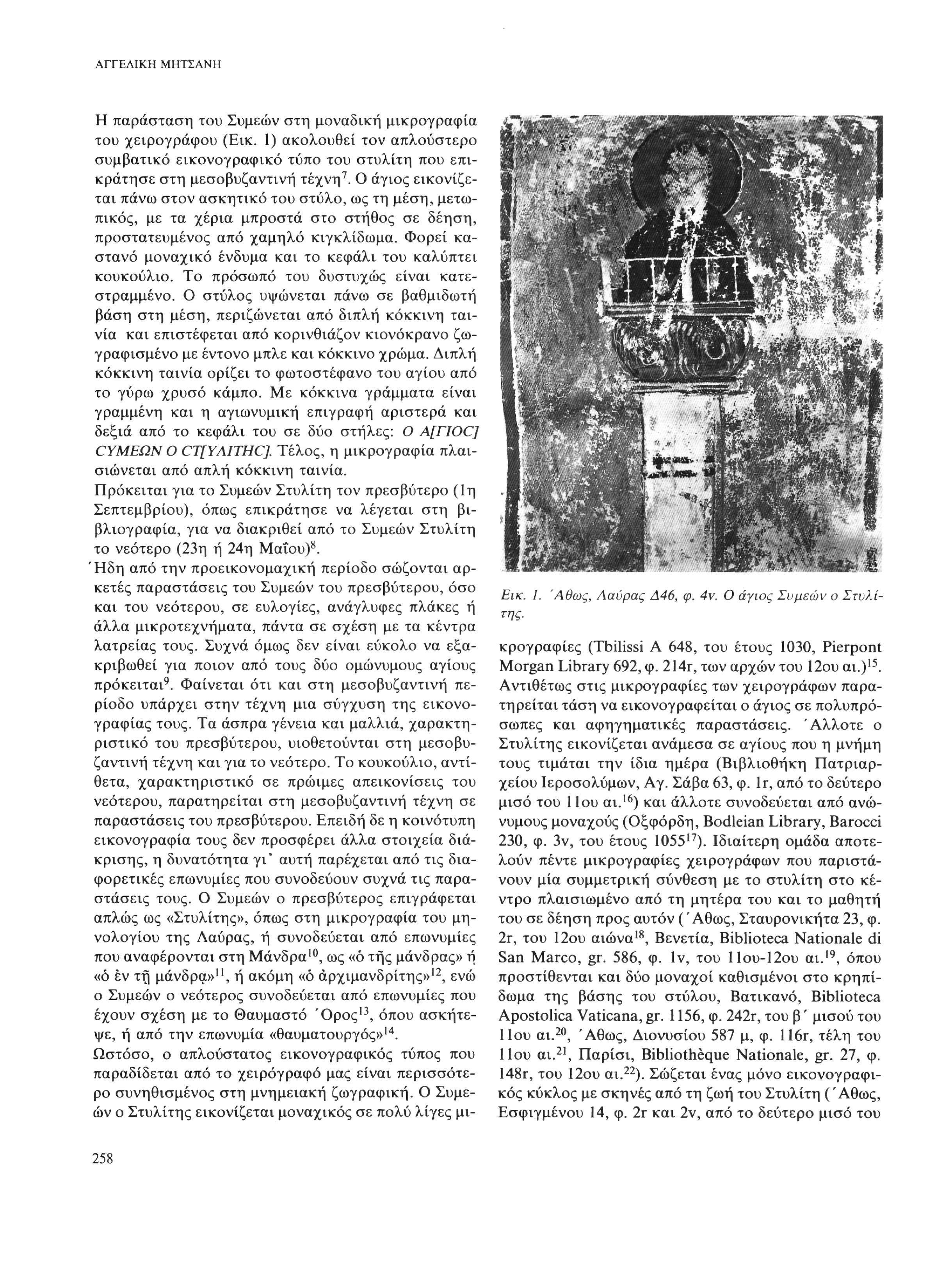 ΑΓΓΕΛΙΚΗ ΜΗΤΣΑΝΗ Η παράσταση του Συμεών στη μοναδική μικρογραφία του χειρογράφου (Εικ. 1) ακολουθεί τον απλούστερο συμβατικό εικονογραφικό τύπο του στυλίτη που επι κράτησε στη μεσοβυζαντινή τέχνη 7.