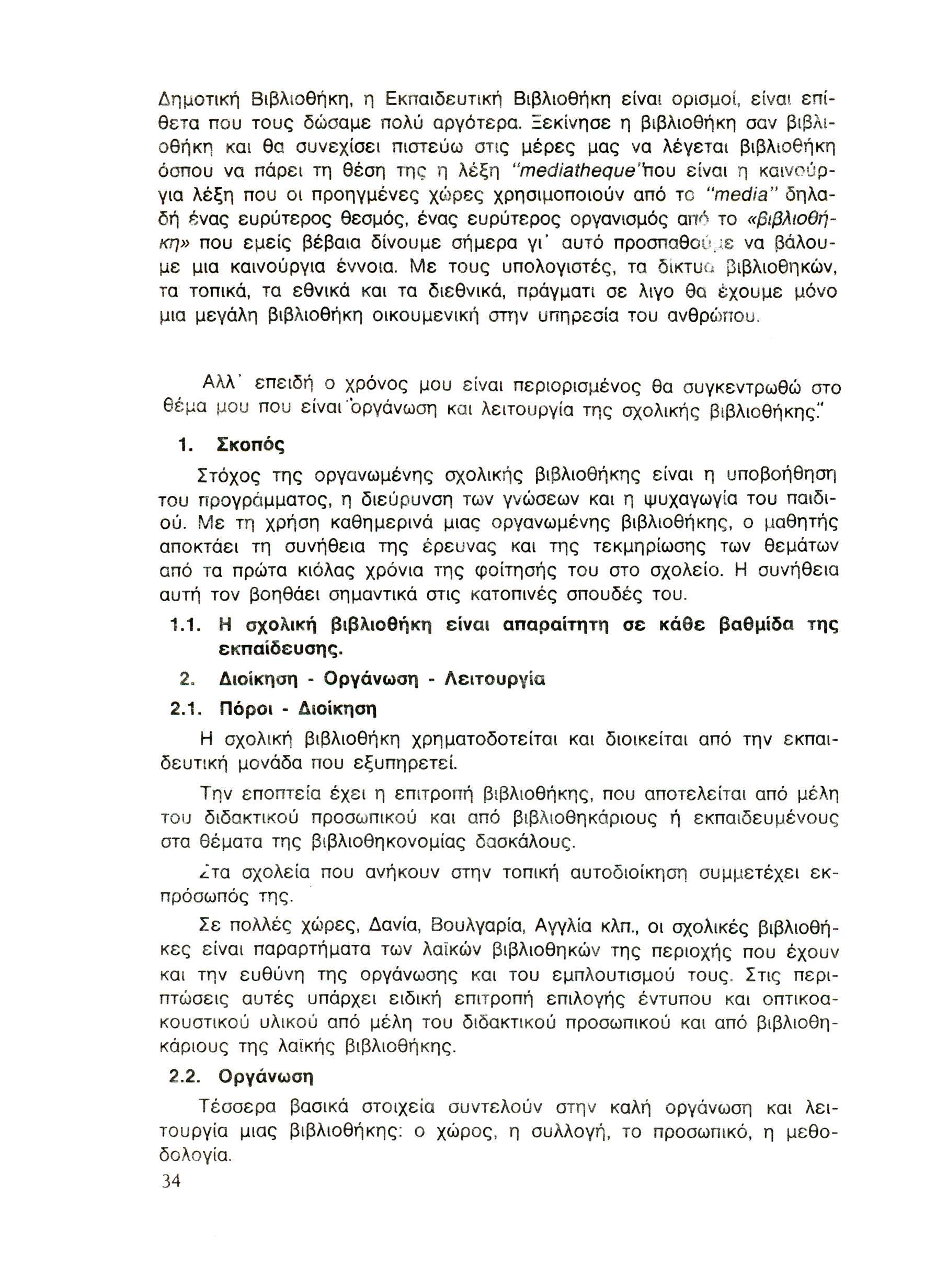 Δημοτική Βιβλιοθήκη, η Εκπαιδευτική Βιβλιοθήκη είναι ορισμοί, είναι επίθετα που τους δώσαμε πολύ αργότερα.