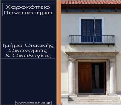 Π Ρ Ο Γ Ρ Α Μ Μ Α ΕΠΙΣΤΗΜΟΝΙΚΗ ΗΜΕΡΙΔΑ ΤΟΥ ΤΜΗΜΑΤΟΣ ΟΙΚΙΑΚΗΣ ΟΙΚΟΝΟΜΙΑΣ ΚΑΙ ΟΙΚΟΛΟΓΙΑΣ ΤΗΣ ΣΧΟΛΗΣ ΠΕΡΙΒΑΛΛΟΝΤΟΣ ΓΕΩΓΡΑΦΙΑΣ ΚΑΙ ΕΦΑΡΜΟΣΜΕΝΩΝ ΟΙΚΟΝΟΜΙΚΩΝ