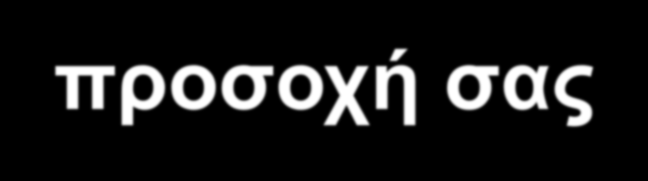 Ευχαριστώ για
