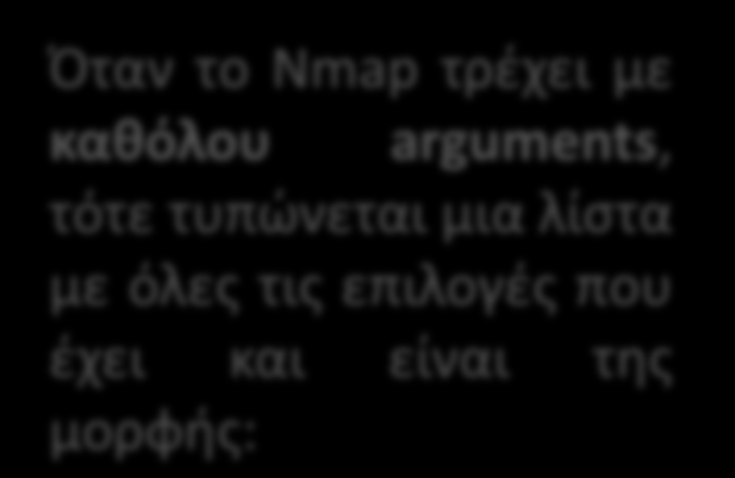 Όταν το Nmap τρέχει με καθόλου arguments, τότε τυπώνεται