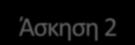 Άσκηση 2 Για την IP διεύθυνση 192.168.200.4 να εντοπίσετε: 1.